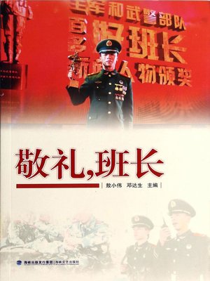 cover image of 敬礼，班长